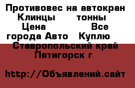 Противовес на автокран Клинцы, 1,5 тонны › Цена ­ 100 000 - Все города Авто » Куплю   . Ставропольский край,Пятигорск г.